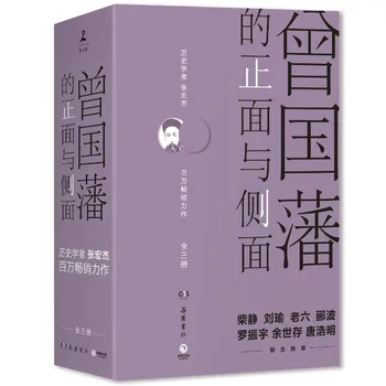 Цзэн Гофань На первой и боковой страницах книги Обсуждается Закон лидерства Биографии исторических личностей во всеобщей истории Китая